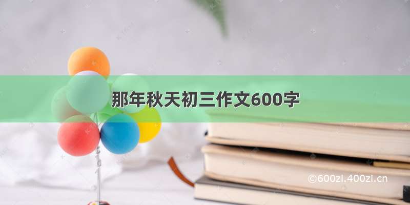 那年秋天初三作文600字