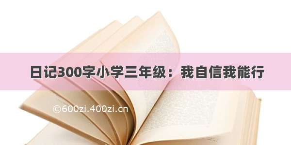 日记300字小学三年级：我自信我能行