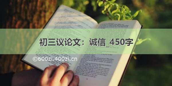 初三议论文：诚信_450字