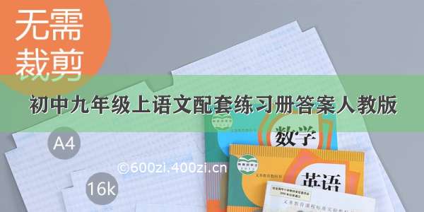 初中九年级上语文配套练习册答案人教版