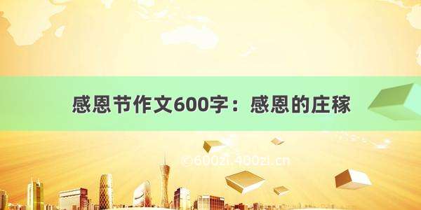 感恩节作文600字：感恩的庄稼