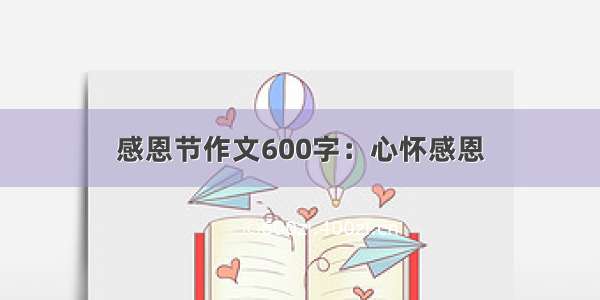 感恩节作文600字：心怀感恩