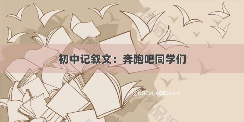 初中记叙文：奔跑吧同学们