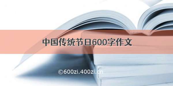 中国传统节日600字作文
