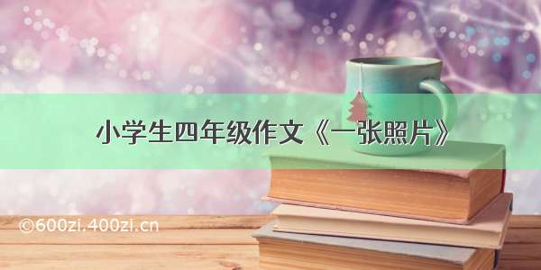 小学生四年级作文《一张照片》