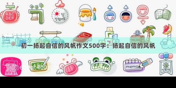 初一扬起自信的风帆作文500字：扬起自信的风帆