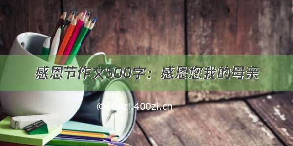 感恩节作文500字：感恩您我的母亲