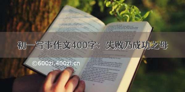 初一写事作文400字：失败乃成功之母