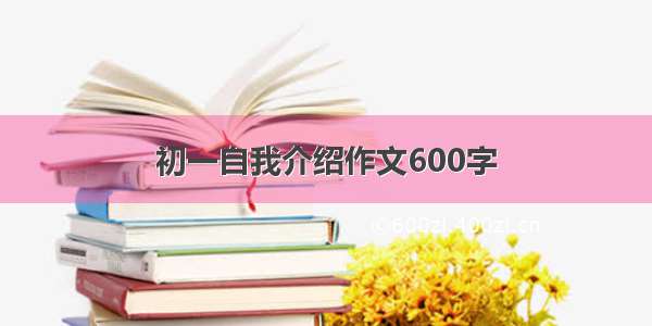 初一自我介绍作文600字