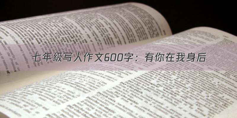 七年级写人作文600字：有你在我身后