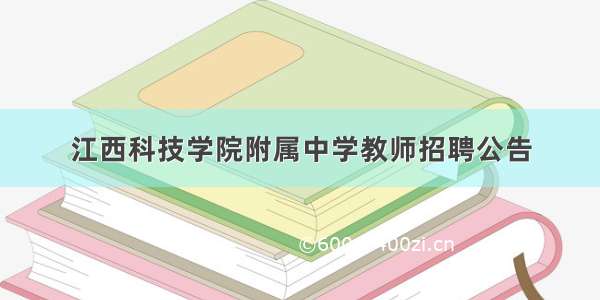 江西科技学院附属中学教师招聘公告