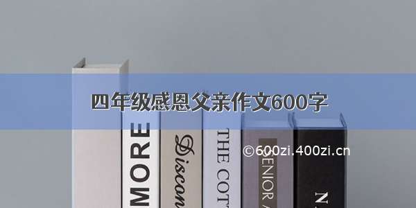 四年级感恩父亲作文600字