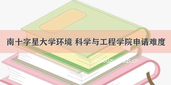 南十字星大学环境 科学与工程学院申请难度