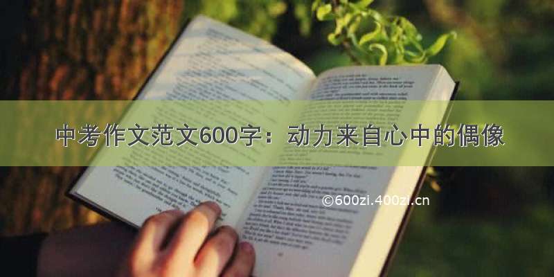 中考作文范文600字：动力来自心中的偶像