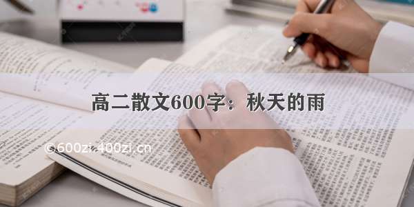 高二散文600字：秋天的雨