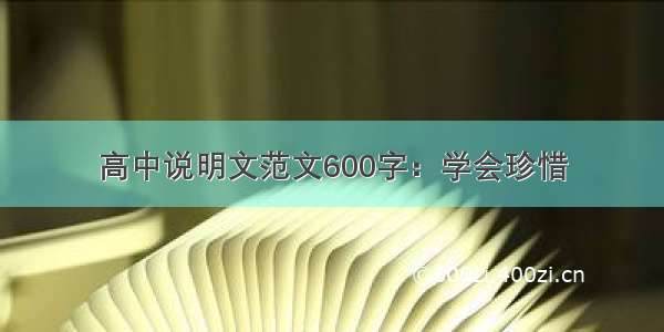 高中说明文范文600字：学会珍惜