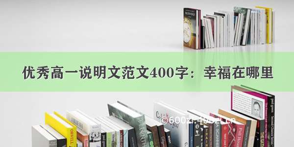 优秀高一说明文范文400字：幸福在哪里