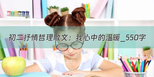 初二抒情哲理散文：我心中的温暖_550字