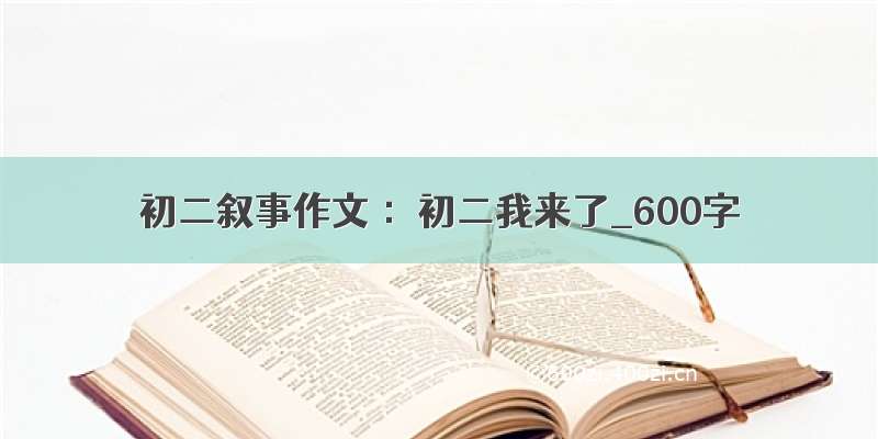 初二叙事作文 ：初二我来了_600字