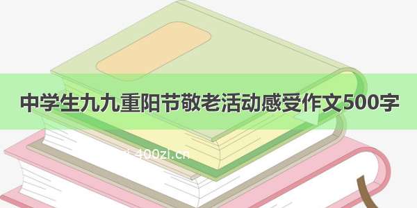 中学生九九重阳节敬老活动感受作文500字