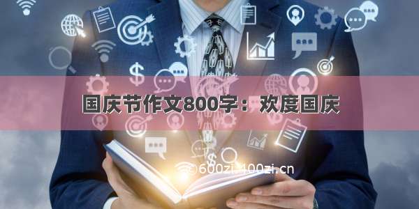 国庆节作文800字：欢度国庆