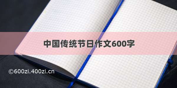 中国传统节日作文600字