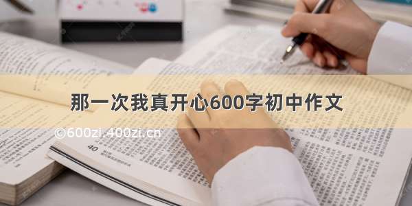 那一次我真开心600字初中作文