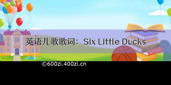 英语儿歌歌词：Six Little Ducks