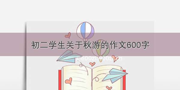 初二学生关于秋游的作文600字