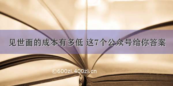 见世面的成本有多低 这7个公众号给你答案