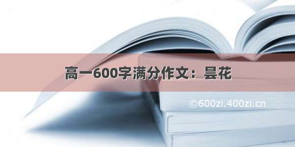 高一600字满分作文：昙花