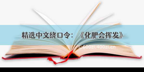 精选中文绕口令：《化肥会挥发》