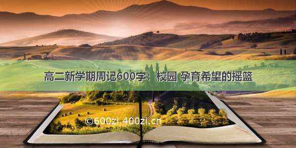 高二新学期周记600字：校园 孕育希望的摇篮