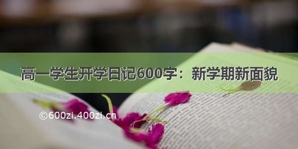 高一学生开学日记600字：新学期新面貌