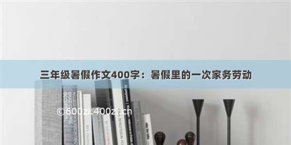 三年级暑假作文400字：暑假里的一次家务劳动