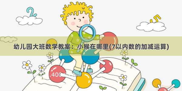 幼儿园大班数学教案：小猴在哪里(7以内数的加减运算)