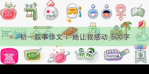 初一叙事作文 ：她让我感动_500字