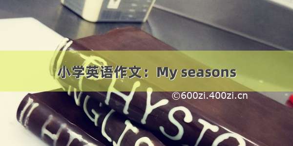 小学英语作文：My seasons