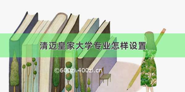 清迈皇家大学专业怎样设置