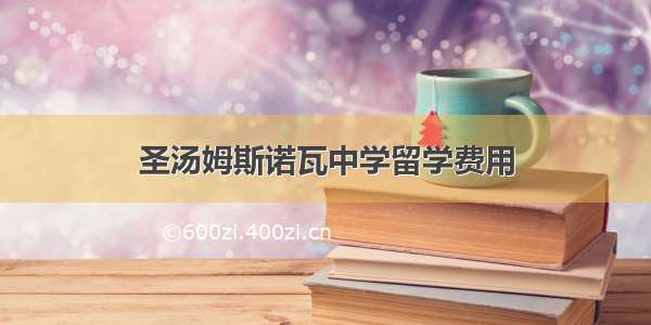 圣汤姆斯诺瓦中学留学费用