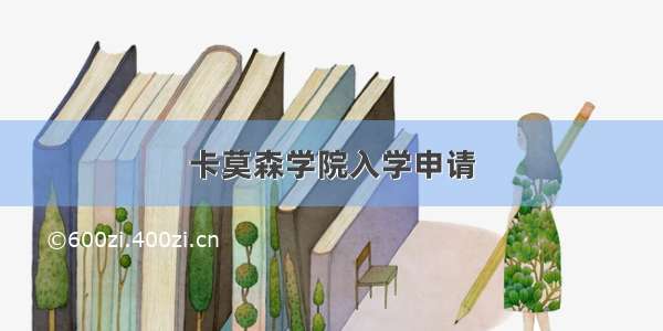 卡莫森学院入学申请