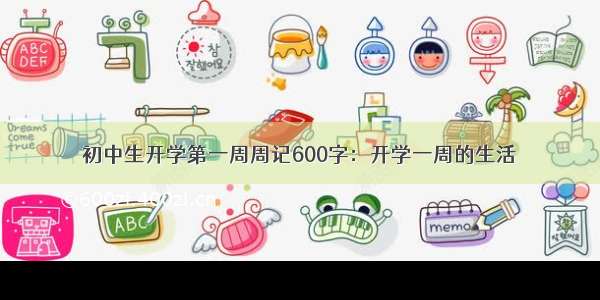 初中生开学第一周周记600字：开学一周的生活