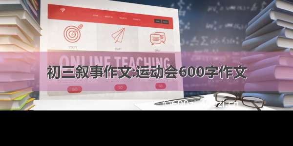 初三叙事作文:运动会600字作文