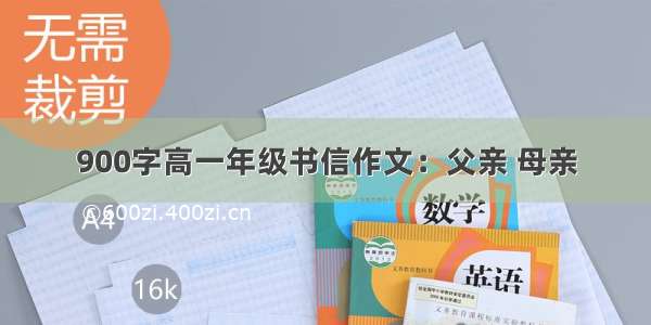 900字高一年级书信作文：父亲 母亲