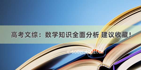 高考文综：数学知识全面分析 建议收藏！