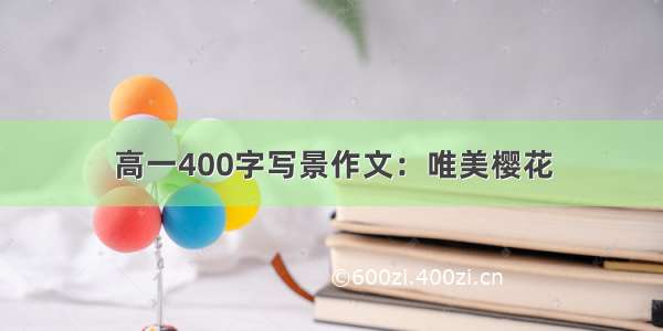 高一400字写景作文：唯美樱花