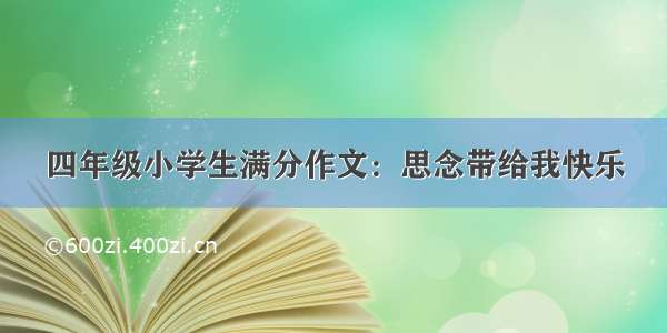 四年级小学生满分作文：思念带给我快乐