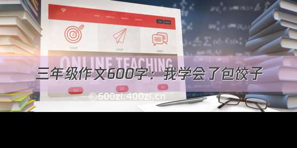 三年级作文600字：我学会了包饺子