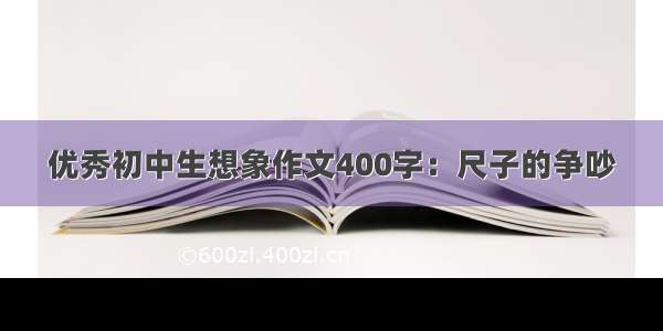 优秀初中生想象作文400字：尺子的争吵