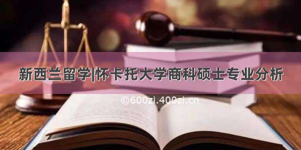 新西兰留学|怀卡托大学商科硕士专业分析